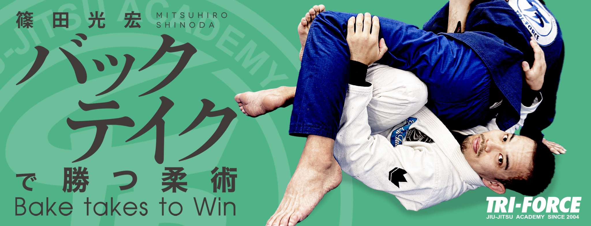 shinoda_backtake_01 | トライフォース柔術アカデミー Tri-force BJJ